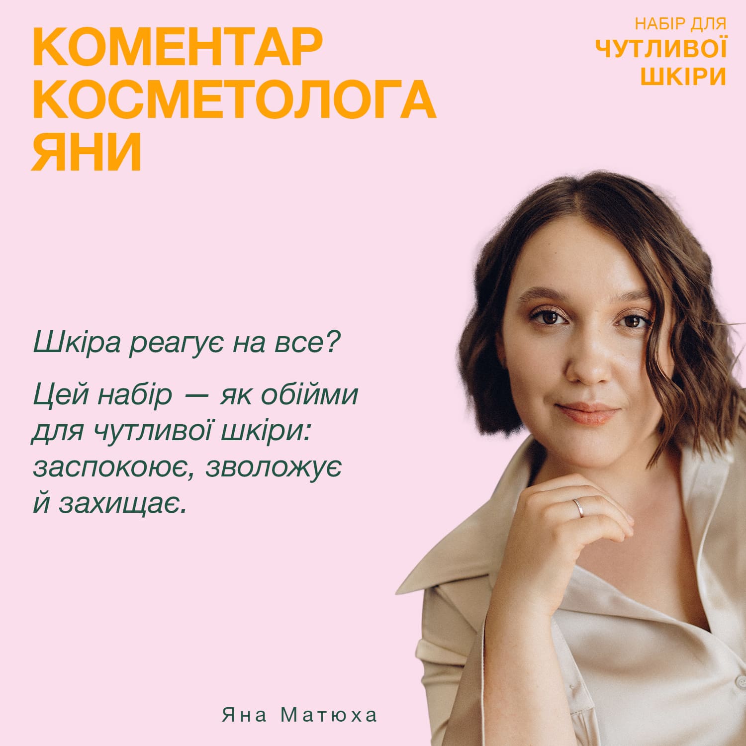Набір від косметолога для чутливої шкіри