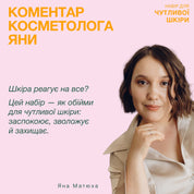 Набір від косметолога для чутливої шкіри