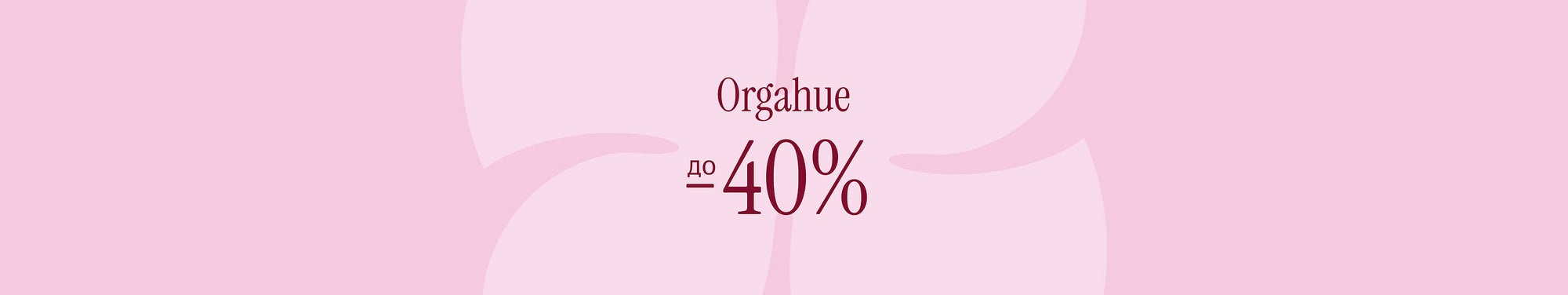 Знижки на бренд Orgahue до -40%
