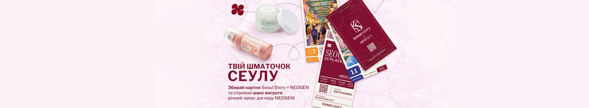 Твій шанс виграти річний запас догляду від бренду NEOGEN DERMALOGY ✨