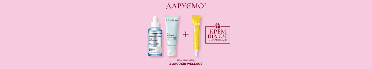Обирай 2+ засобів бренду Wellage і отримуй крем під очі в подарунок🌸