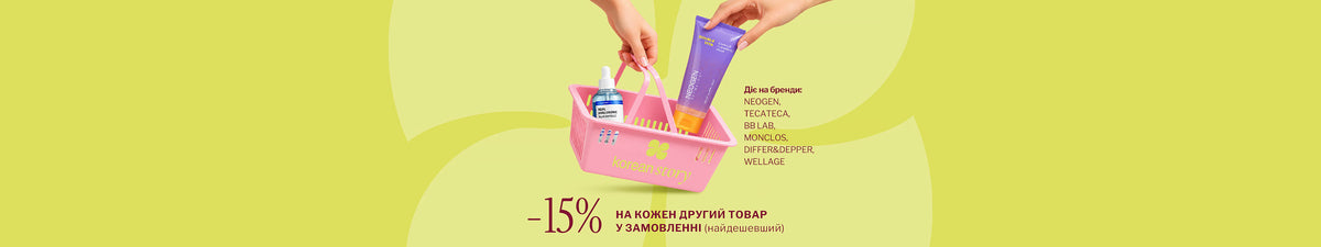 Лови круту пропозицію: -15%на кожен другий продукт у чеку! *Акція діє на вибрані колекції✨