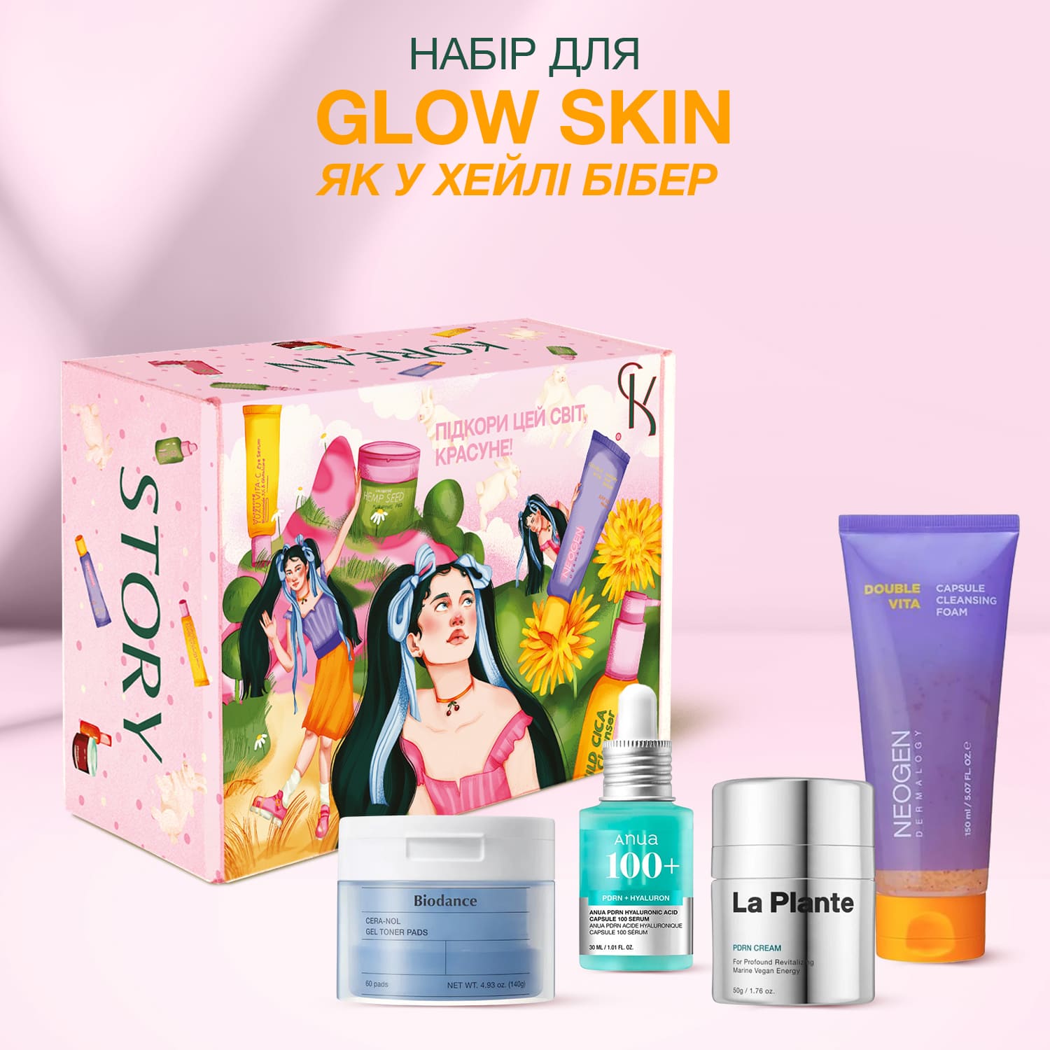 Набір від косметолога для glow skin як у Хейлі Бібер