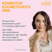 Набір від косметолога для glow skin як у Хейлі Бібер