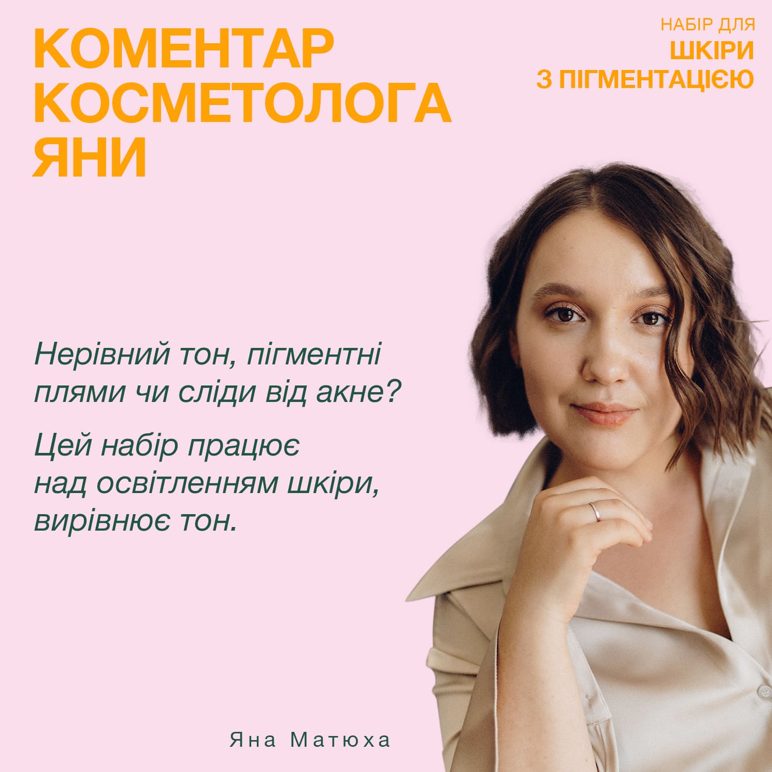 Набір від косметолога для шкіри із пігментацією