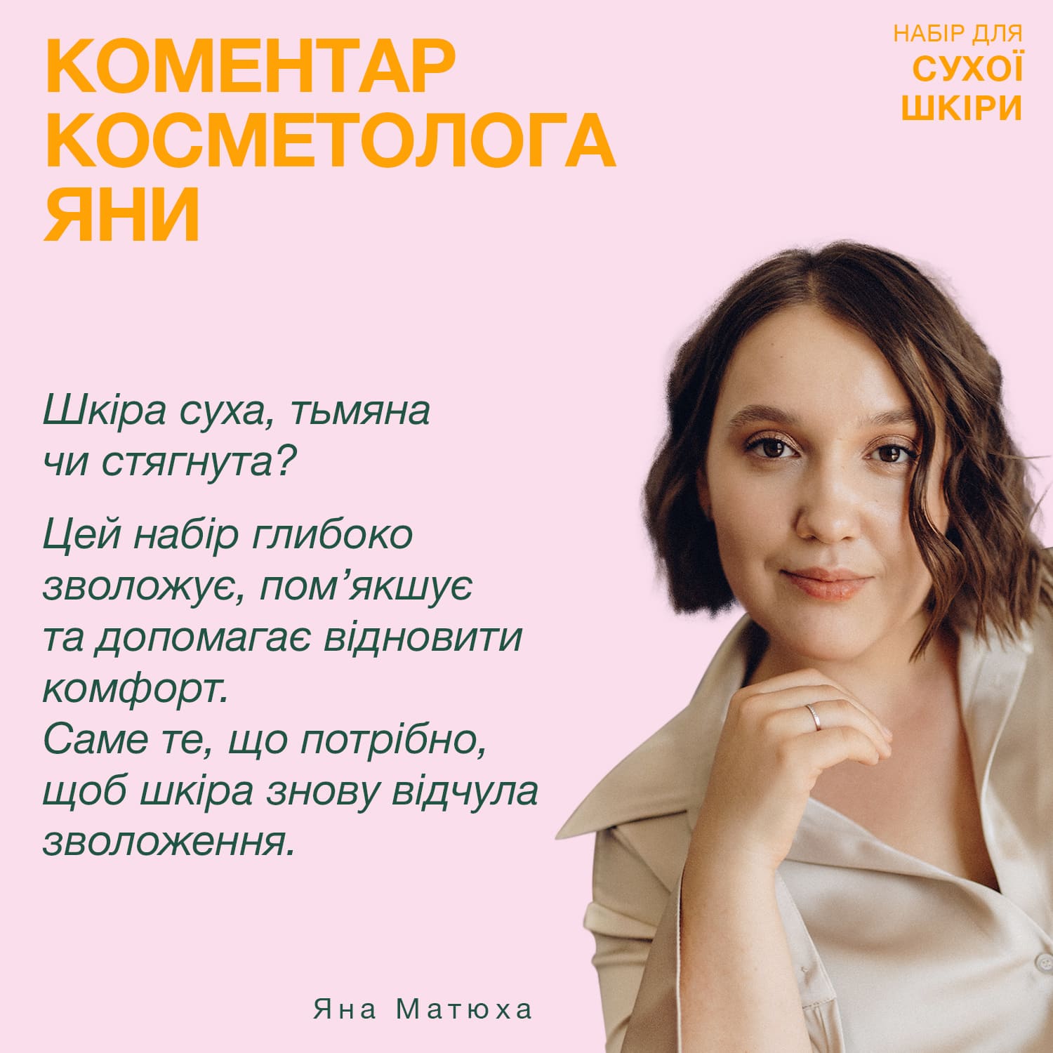 Набір від косметолога для сухої шкіри