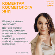 Набір від косметолога для сухої шкіри
