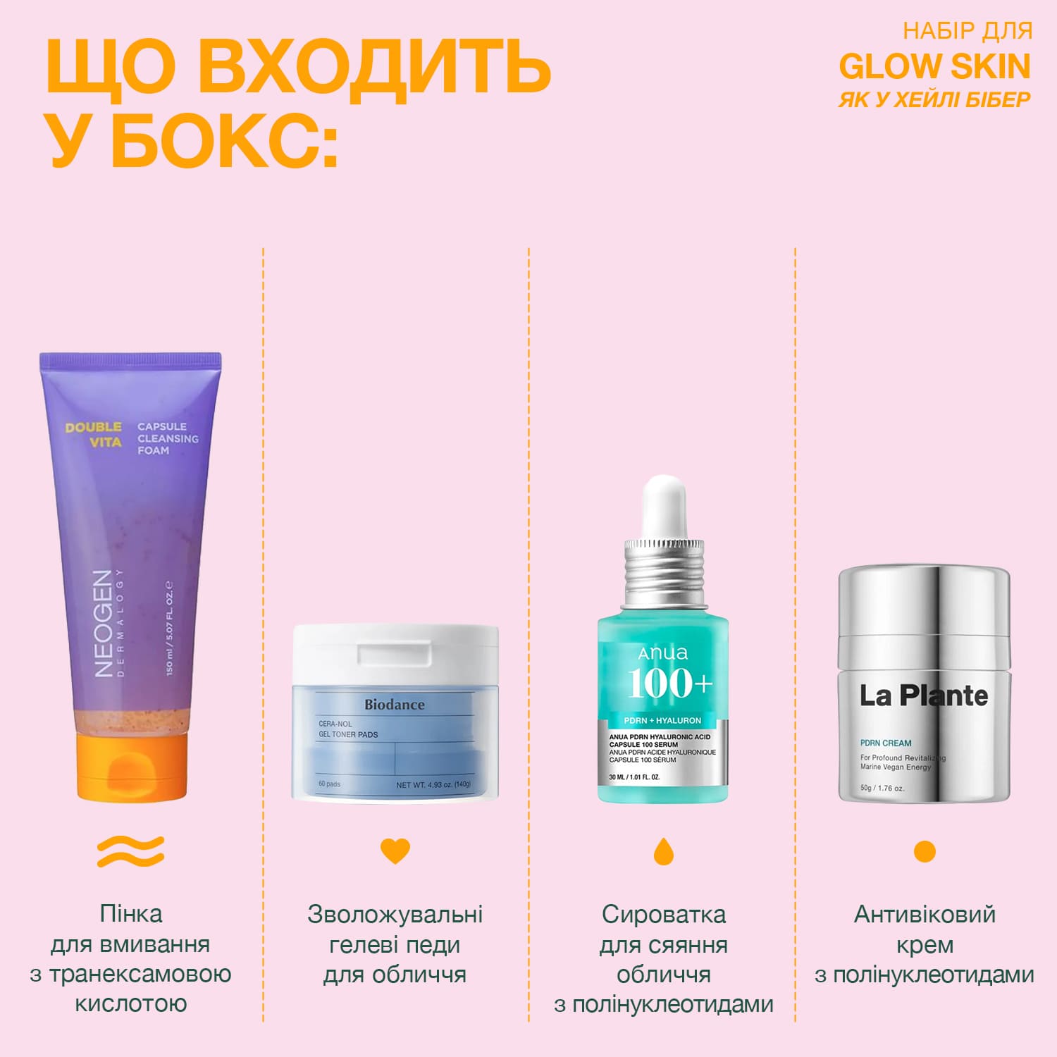Набір від косметолога для glow skin як у Хейлі Бібер