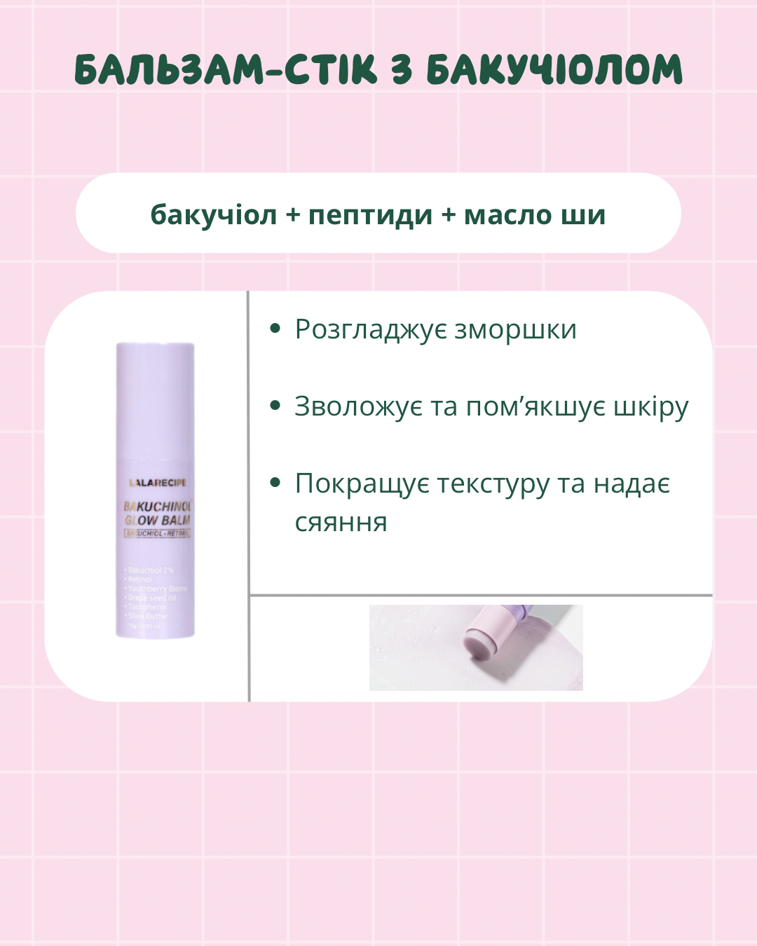 LALARECIPE Bakuchinol Glow Balm - Омолоджувальний стік з бакучіолом