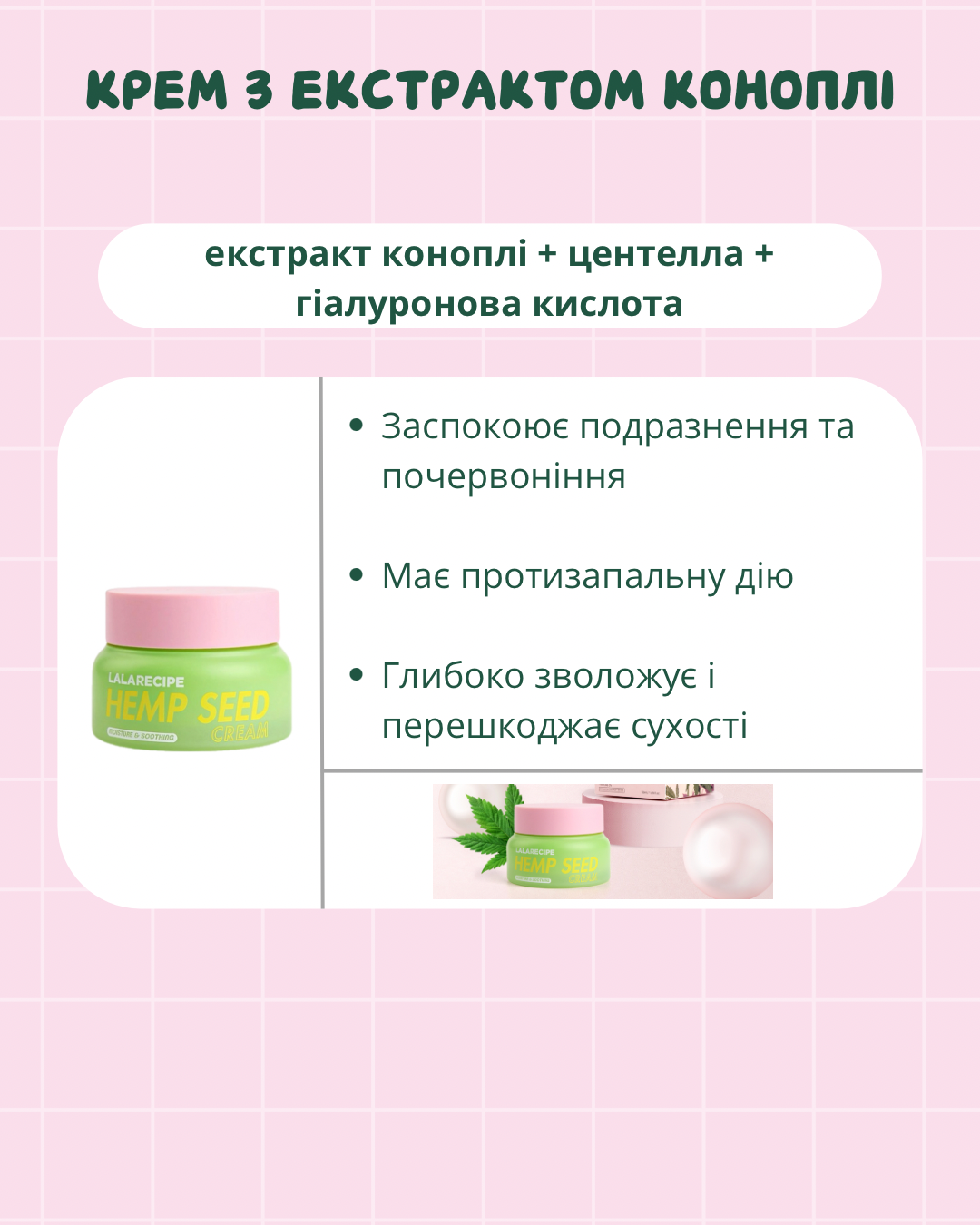 LALARECIPE Hemp Seed Cream - Зволожувальний крем з екстрактом насіння коноплі