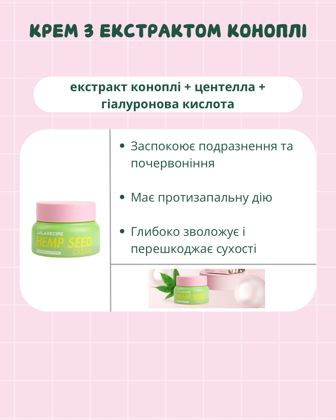 LALARECIPE Hempseed Cream - Зволожуючий крем з коноплею для чутливої і проблемної шкіри 5мл