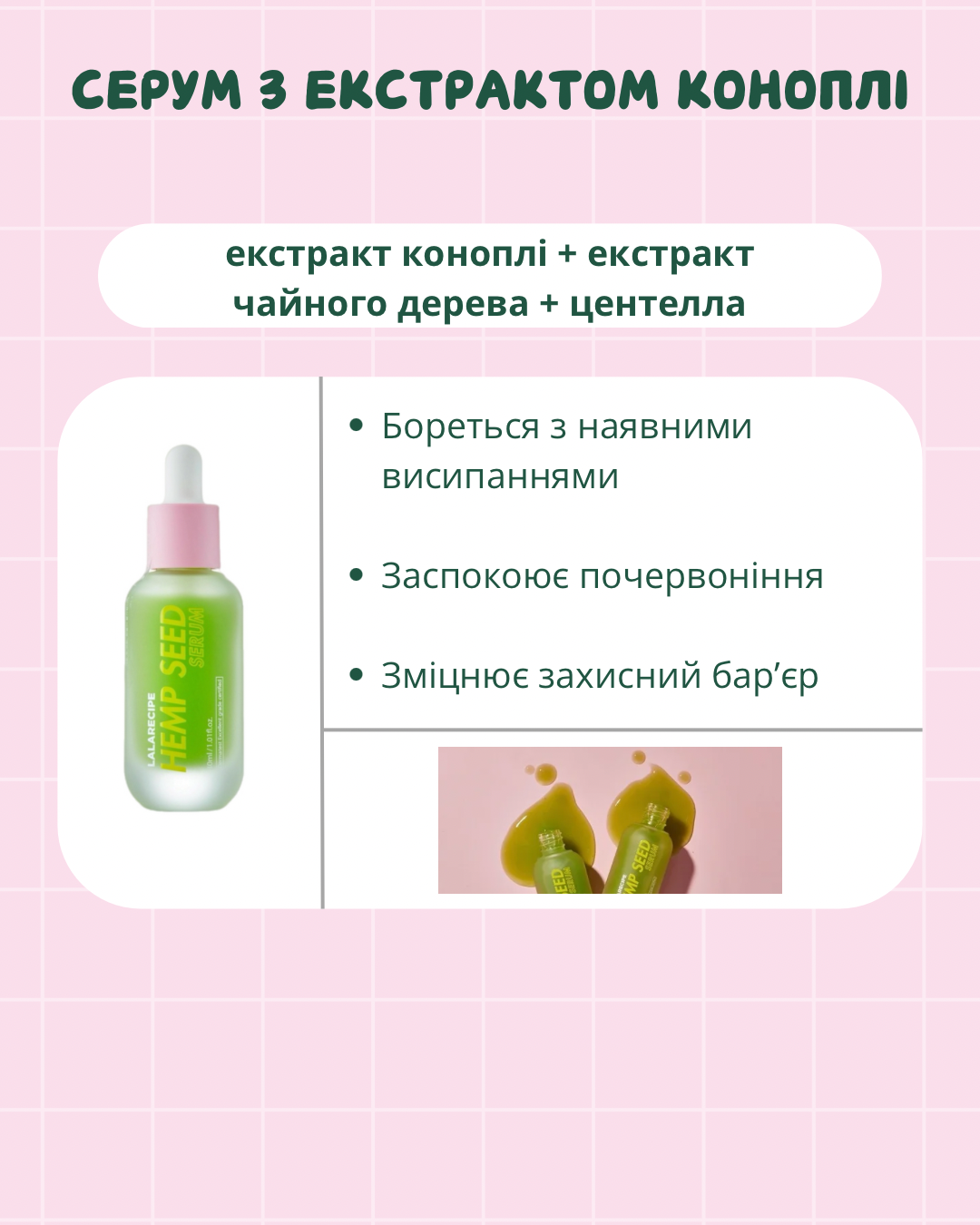 LALARECIPE Hemp Seed Serum - Заспокійлива сироватка для обличчя з екстрактом насіння коноплі