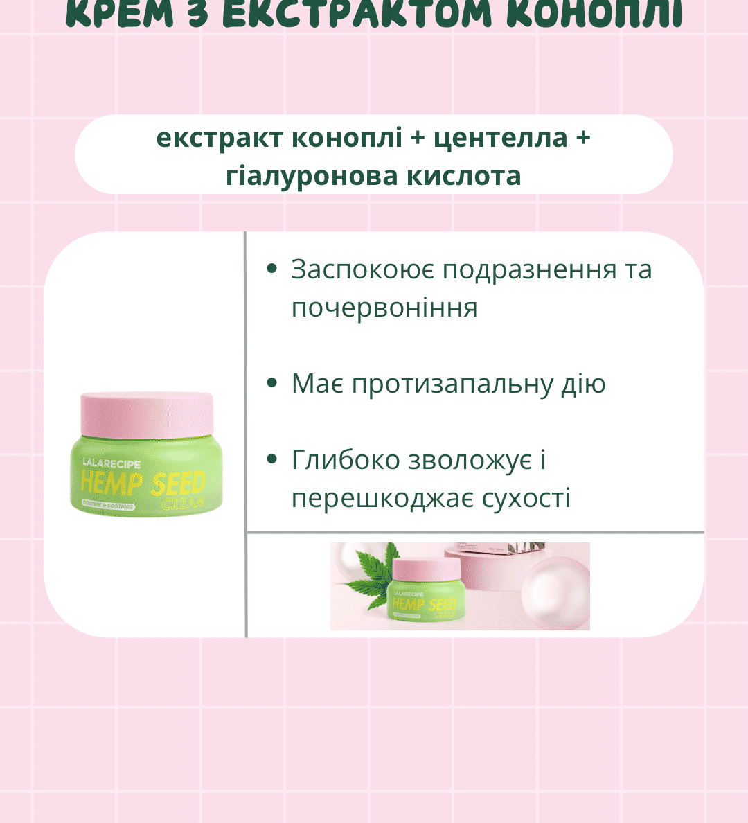 Картинка ілюструє переваги крему LALARECIPE Hemp Seed Cream — показано зволоження, заспокійливу та протизапальну дію