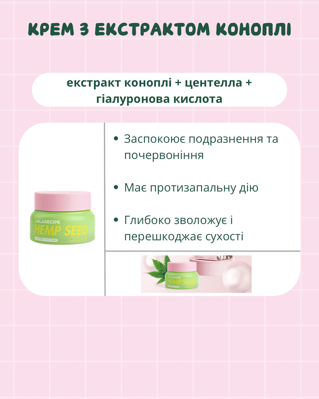Картинка ілюструє переваги крему LALARECIPE Hemp Seed Cream — показано зволоження, заспокійливу та протизапальну дію