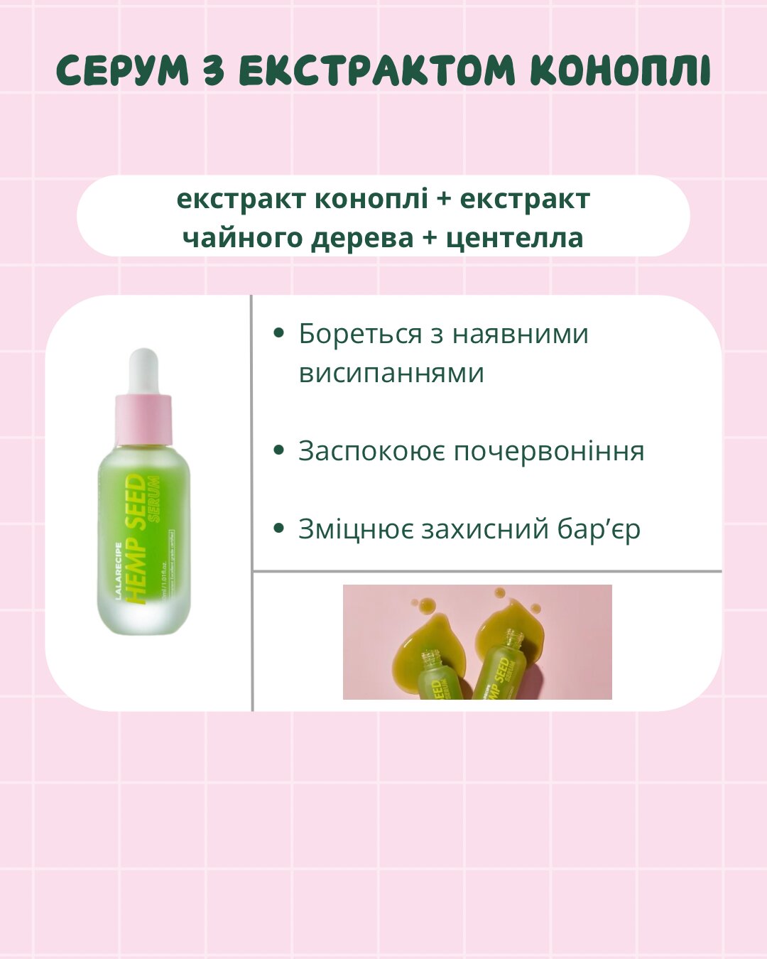Інфографіка LALARECIPE Hemp Seed Serum з екстрактом коноплі, центелли та чайного дерева
