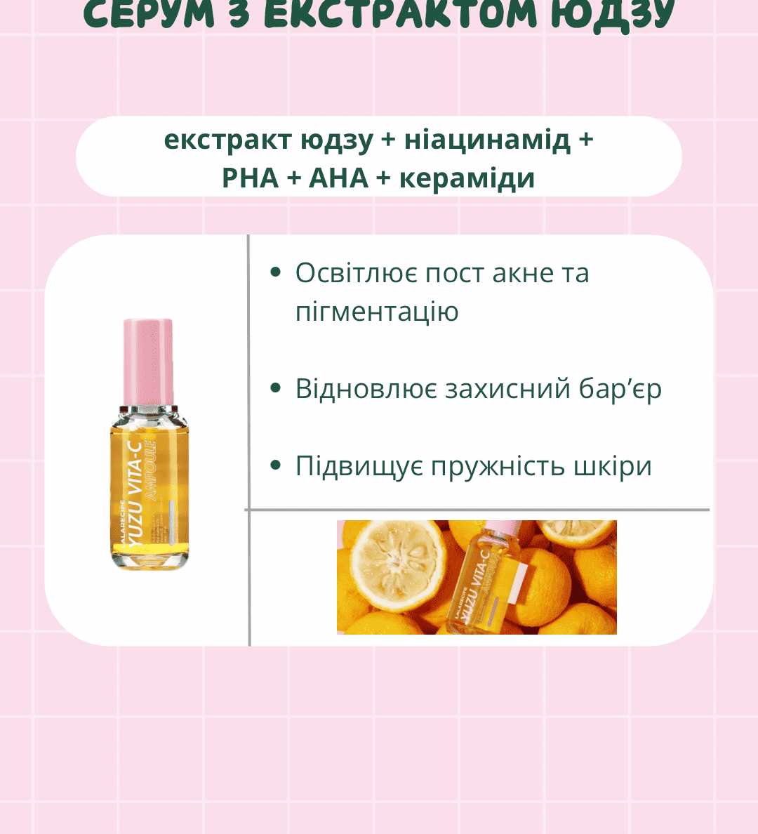 На зображенні представлено опис ефектів після використання сироватки LALARECIPE Yuzu Vita C Ampoule.