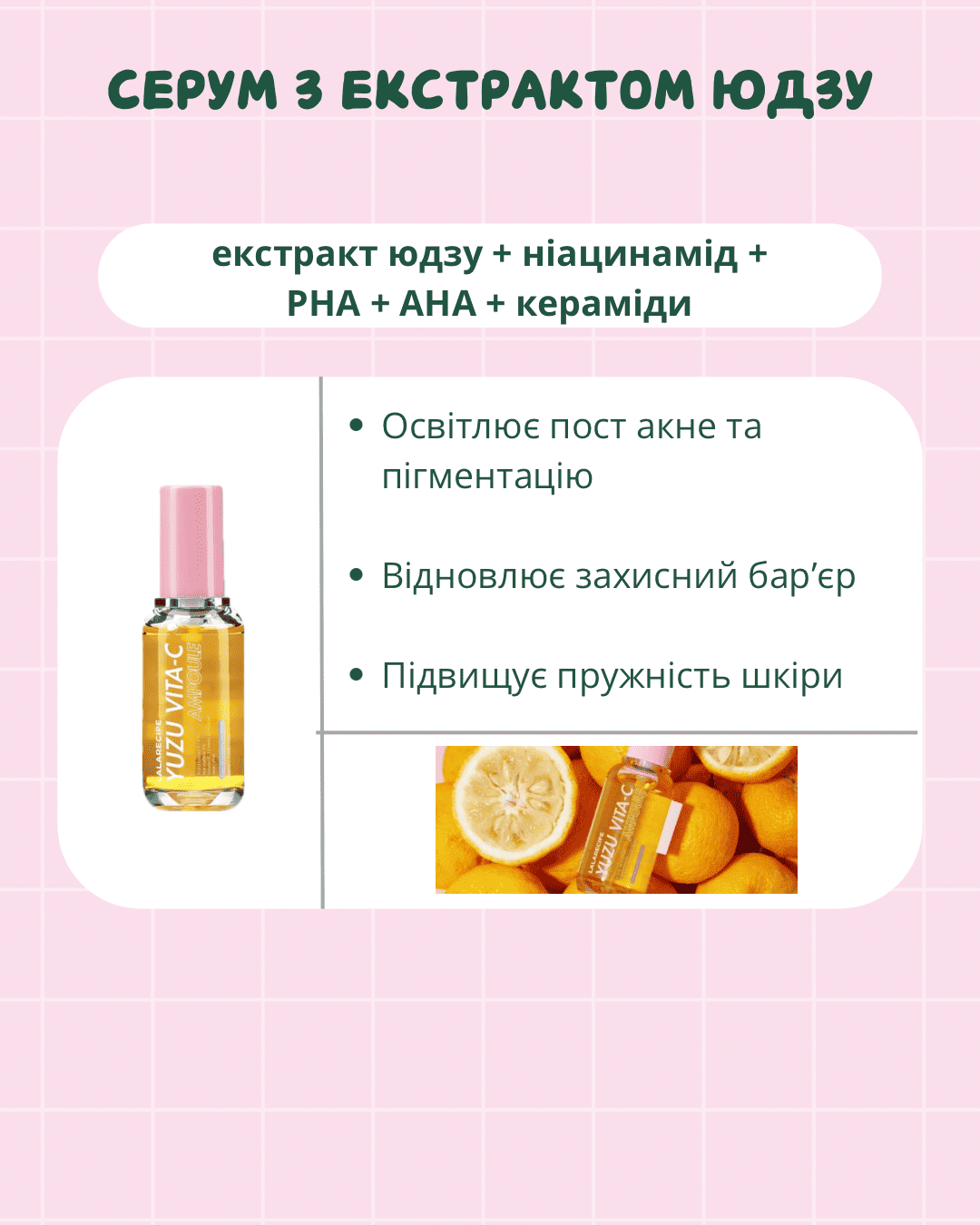 На зображенні представлено опис ефектів після використання сироватки LALARECIPE Yuzu Vita C Ampoule.