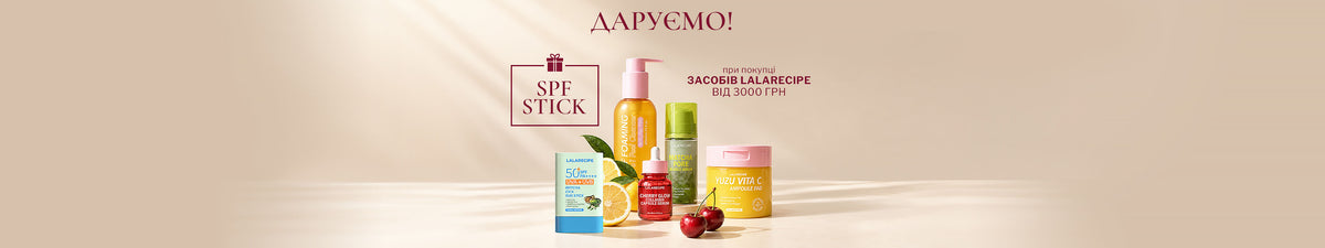 SPF-стік у подарунок за покупку засобів LALARECIPE на суму від 3000 грн  ✨