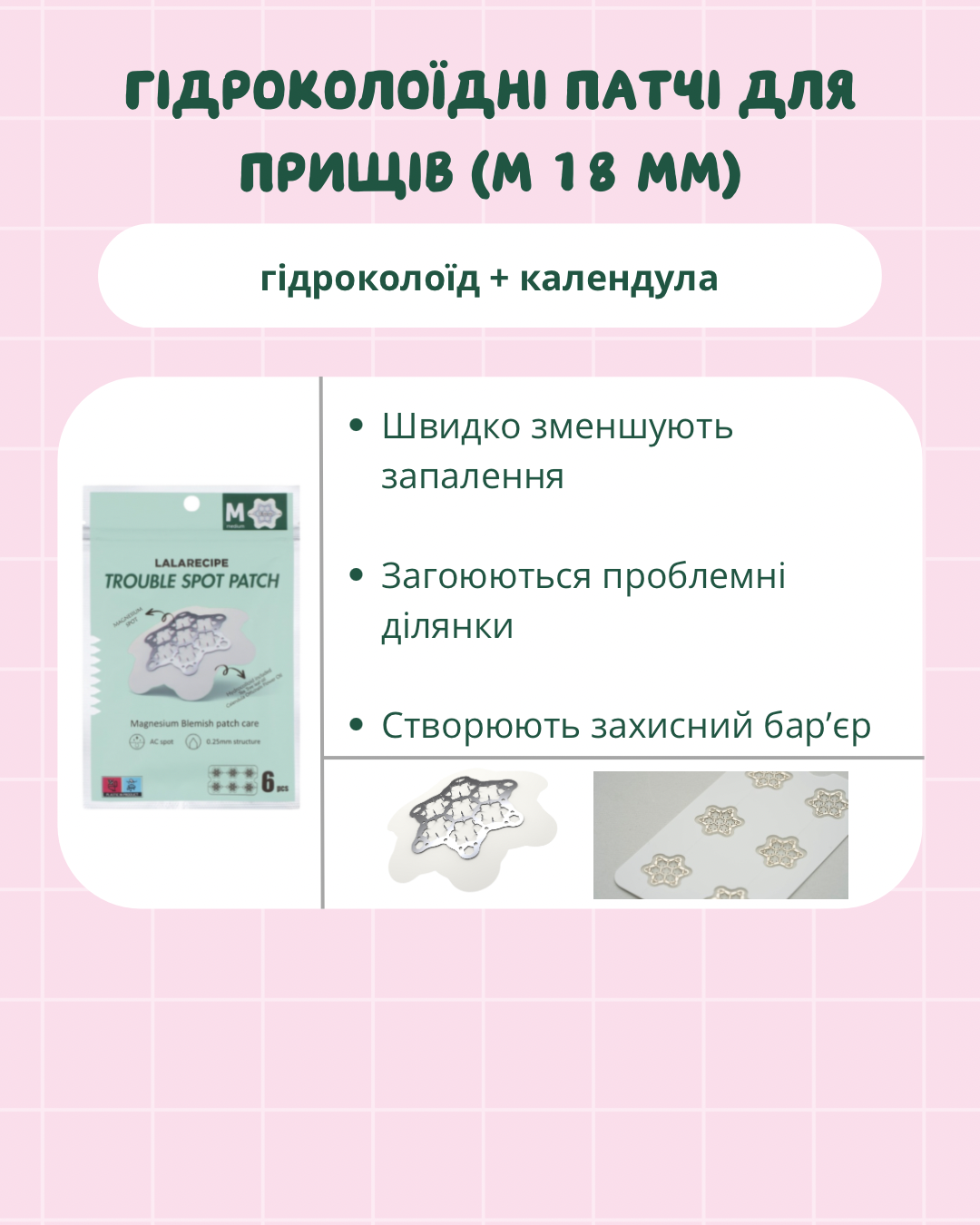 LALARECIPE Trouble Spot Patch M 18мм — гідроколоїдні патчі з календули для загоєння висипань, інформаційний банер