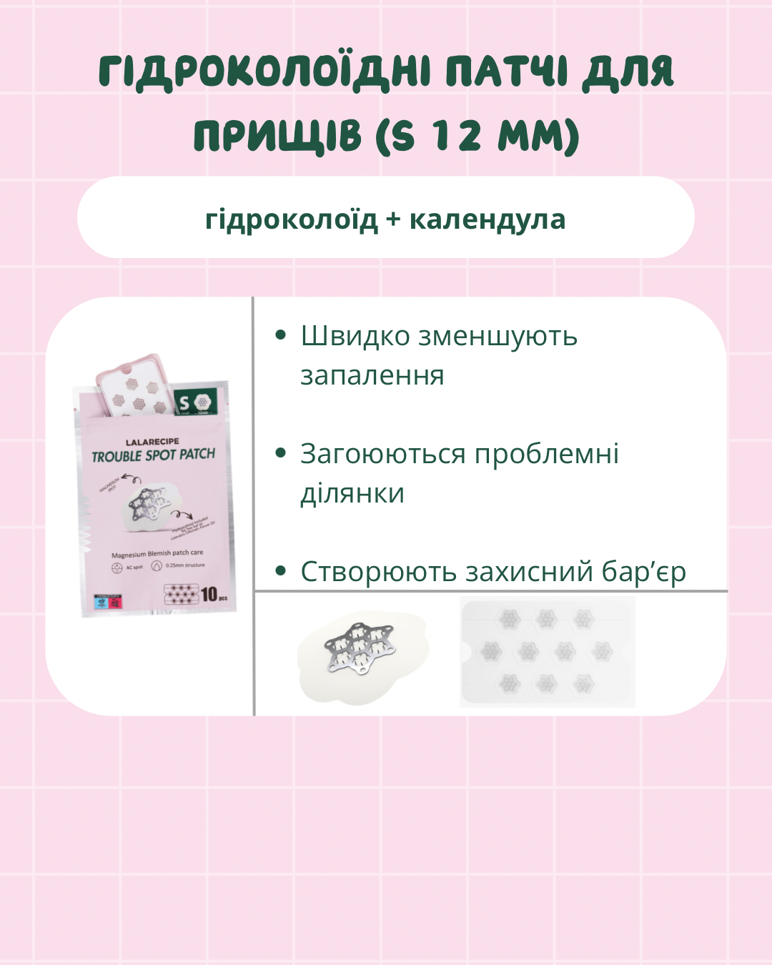 LALARECIPE Trouble Spot Patch S 12мм — гідроколоїдні патчі з календули для швидкого загоєння прищів, інформаційний банер
